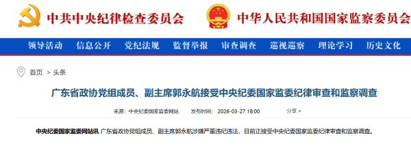 广州市委原书记郭永航被查，曾长期在深圳工作