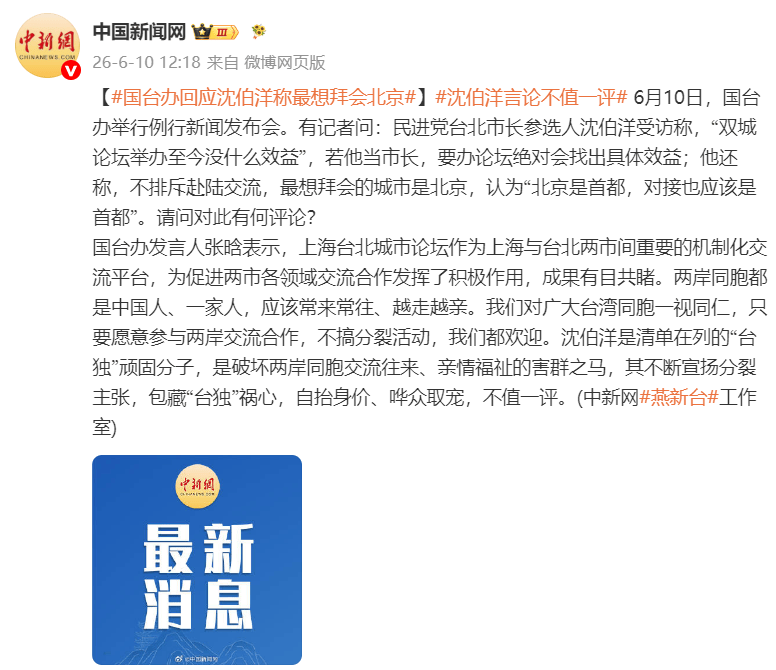 “台独”顽固分子沈伯洋称最想拜会北京，国台办：包藏“台独”祸心，不值一评